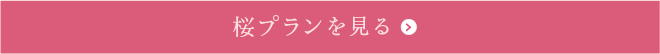桜プランを見る