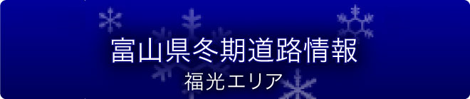 富山県冬期道路情報