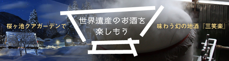 世界遺産の五箇山の自酒