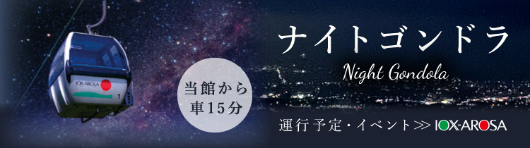 ナイトゴンドラ
