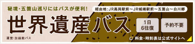 五箇山巡りにはバスが便利！世界遺産バス