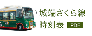 なんバス城端さくら線時刻表