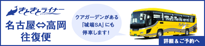 高速バス「きときとライナー」で名古屋、高岡から城端サービスエリアへ！