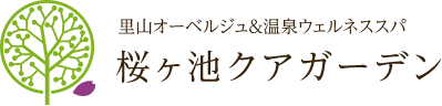 白川郷・五箇山から最も近い 里山オーベルジュ＆温泉ウェルネススパ　となみ野オーベルジュ＆スパ 桜ヶ池クアガーデン