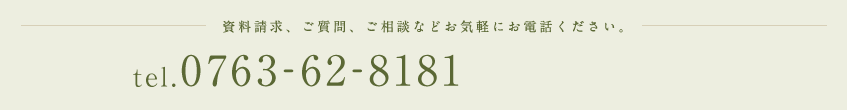 お問い合わせはお気軽に 0763-62-8181