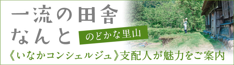 一流の田舎なんとの魅力を支配人が案内