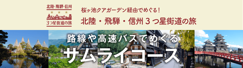 北陸・飛騨・信州3つ星街道