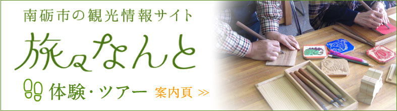 南砺市の体験やツアー