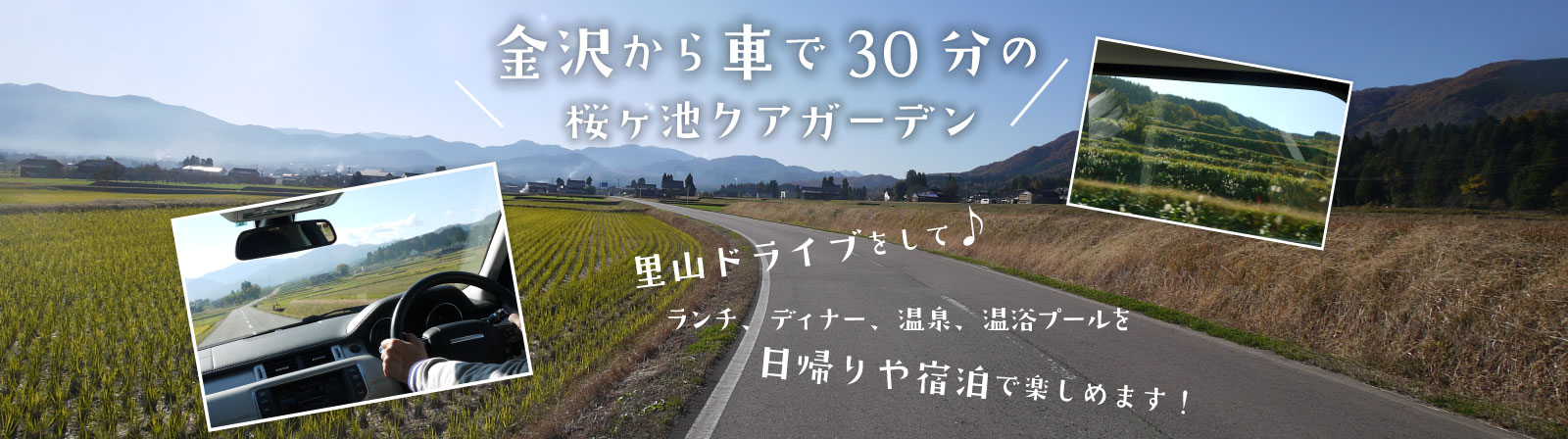 金沢からふらっと30分のドライブで源泉温泉バイタルプールやエステの出来る桜ヶ池クアガーデンへ
