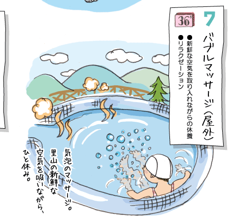 7バブルマッサージ（屋外）