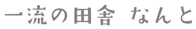 一流の田舎 なんと
