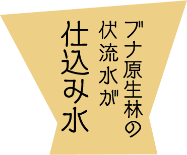 ブナ原生林の伏流水が仕込み水