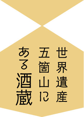 世界遺産五箇山にある酒蔵