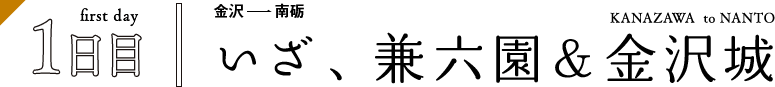 金沢から南砺 いざ、兼六園&金沢城