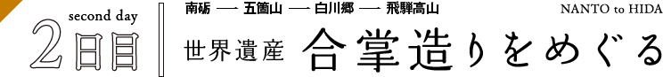 世界遺産 合掌造りをめぐる