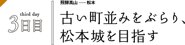 飛騨高山から松本へ 古い町並みをぶらり、松本城を目指す