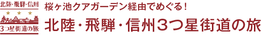 桜ヶ池クアガーデン経由でめぐる!北陸・飛騨・信州3つ星街道の旅