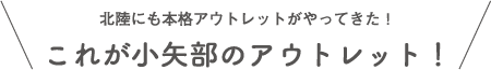 北陸にも本格アウトレットがやってきた！これが小矢部のアウトレット！