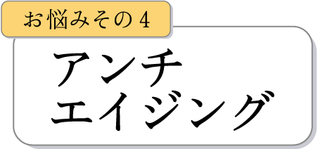 アンチエイジング