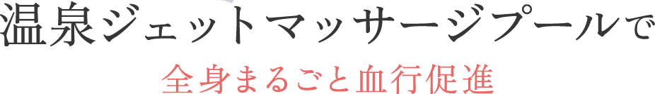 温泉バイタルプールで全身まるごと血行促進