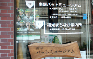 南砺バットミュージアム