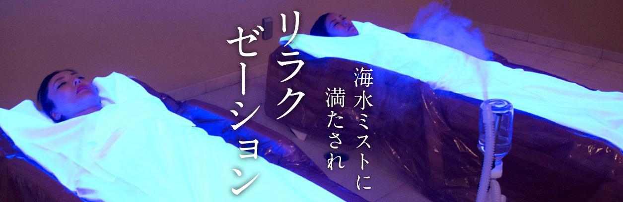 海水ミストに満たされリラクゼーション