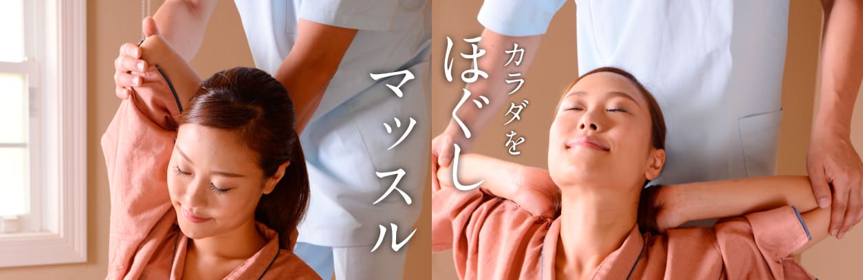カラダをほぐしマッスル
