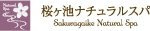 桜ヶ池ナチュラルスパ