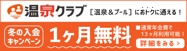 温泉クラブ会員募集