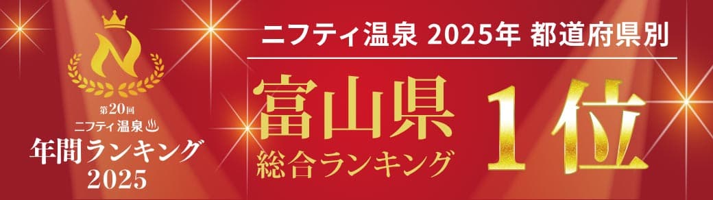 ニフティ温泉アクセスランキング受賞