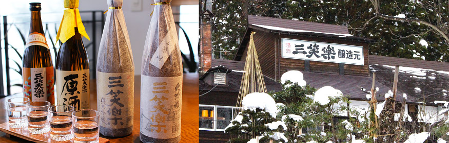 五箇山の地酒、三笑楽
