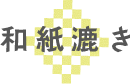 和紙漉き