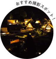 おすすめ撮影スポット