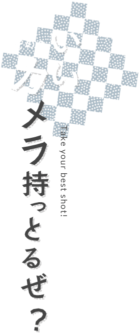 いいカメラ持っとるぜ？