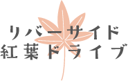 リバーサイド 紅葉ドライブ