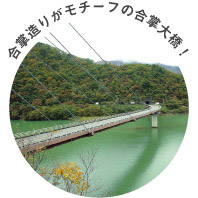 合掌造りがモチーフの合掌大橋！