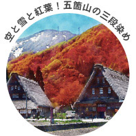 五箇山 世界遺産も紅葉も楽しめる